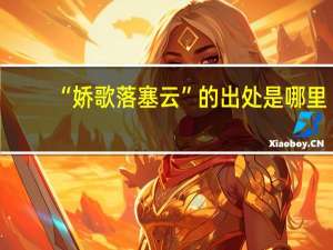 “娇歌落塞云”的出处是哪里