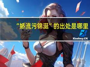 “娇流污锦涎”的出处是哪里