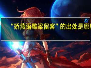 “娇燕语雕梁留客”的出处是哪里