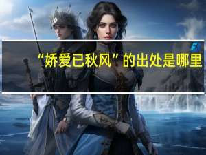 “娇爱已秋风”的出处是哪里