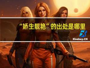 “娇生靓艳”的出处是哪里