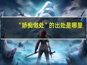“娇痴做处”的出处是哪里