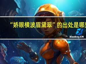 “娇眼横波眉黛翠”的出处是哪里