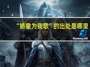 “娇童为我歌”的出处是哪里
