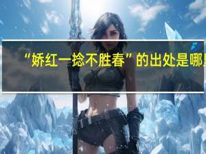 “娇红一捻不胜春”的出处是哪里