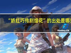 “娇红巧传刻缯花”的出处是哪里