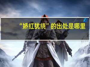 “娇红犹绕”的出处是哪里