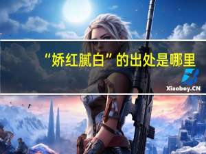“娇红腻白”的出处是哪里