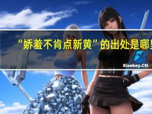 “娇羞不肯点新黄”的出处是哪里