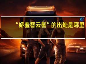 “娇羞簪云髻”的出处是哪里
