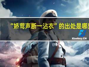 “娇莺声断一沾衣”的出处是哪里