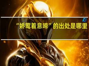 “娇莺着意啼”的出处是哪里