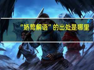 “娇莺解语”的出处是哪里