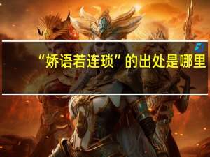 “娇语若连琐”的出处是哪里
