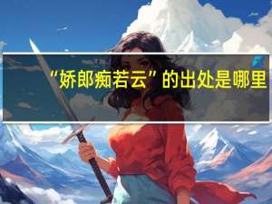 “娇郎痴若云”的出处是哪里