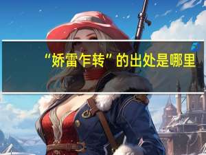 “娇雷乍转”的出处是哪里
