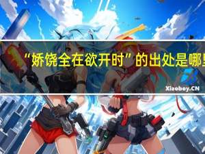 “娇饶全在欲开时”的出处是哪里