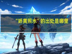 “娇黄照水”的出处是哪里