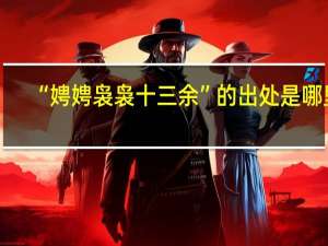 “娉娉袅袅十三余”的出处是哪里