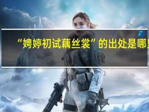 “娉婷初试藕丝裳”的出处是哪里
