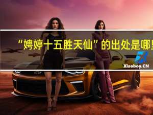 “娉婷十五胜天仙”的出处是哪里