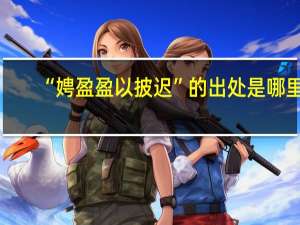 “娉盈盈以披迟”的出处是哪里