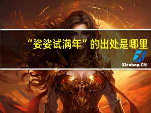 “娑娑试满年”的出处是哪里