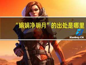 “娟娟净明月”的出处是哪里