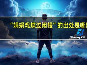 “娟娟戏蝶过闲幔”的出处是哪里