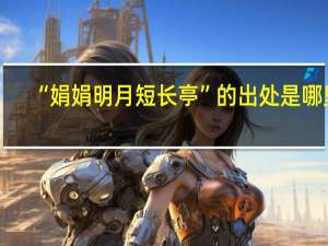 “娟娟明月短长亭”的出处是哪里