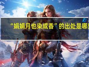 “娟娟月也染成香”的出处是哪里