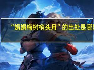 “娟娟梅树梢头月”的出处是哪里
