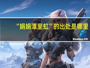 “娟娟潭里虹”的出处是哪里