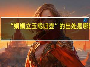 “娟娟立玉载归壶”的出处是哪里