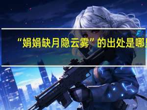 “娟娟缺月隐云雾”的出处是哪里