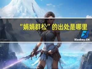 “娟娟群松”的出处是哪里