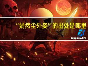 “娟然尘外姿”的出处是哪里