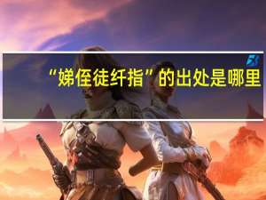“娣侄徒纤指”的出处是哪里