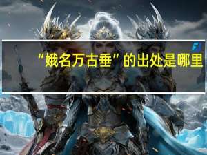 “娥名万古垂”的出处是哪里