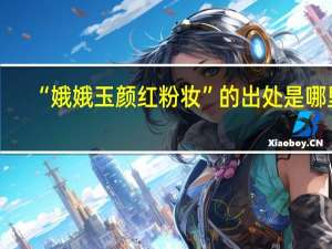 “娥娥玉颜红粉妆”的出处是哪里