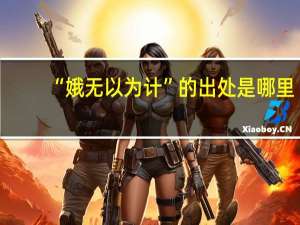 “娥无以为计”的出处是哪里