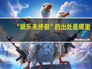 “娱乐未终极”的出处是哪里
