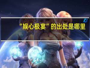“娱心极宴”的出处是哪里