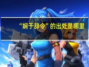 “娴于辞令”的出处是哪里