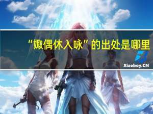 “娵偶休入咏”的出处是哪里