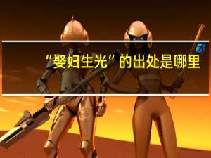 “娶妇生光”的出处是哪里