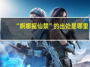 “婀娜摇仙禁”的出处是哪里