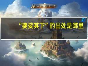 “婆娑其下”的出处是哪里