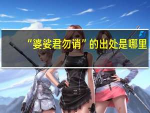 “婆娑君勿诮”的出处是哪里