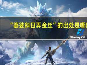 “婆娑斜日弄金丝”的出处是哪里